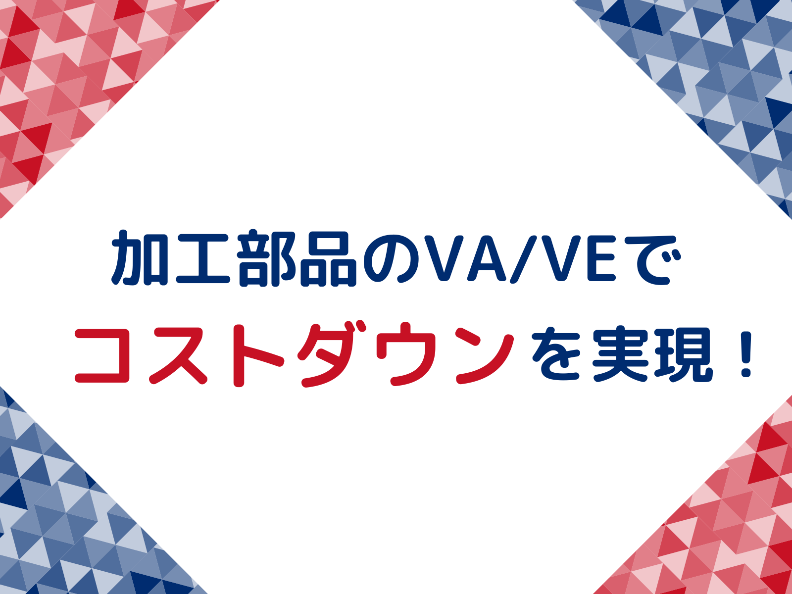 【サムネ】加工部品のVAVEで